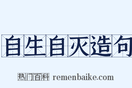 自生自灭造句是什么意思的图片